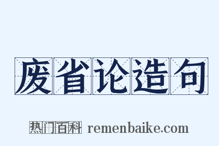 废省论造句是什么意思的图片